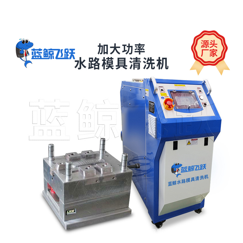 塑胶脉冲式水路模具清洗机
